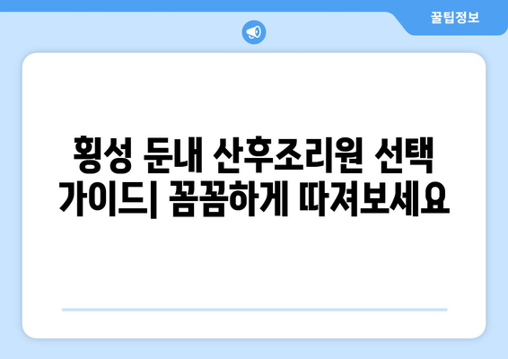 강원도 횡성군 둔내면 산후조리원 추천| 엄마와 아기를 위한 최고의 선택 | 횡성, 둔내, 산후조리, 추천, 비교