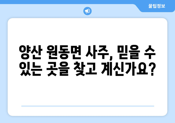 경상남도 양산시 원동면 사주| 유명한 사주 명인과 추천 정보 | 양산 사주, 원동면, 운세, 신점, 궁합