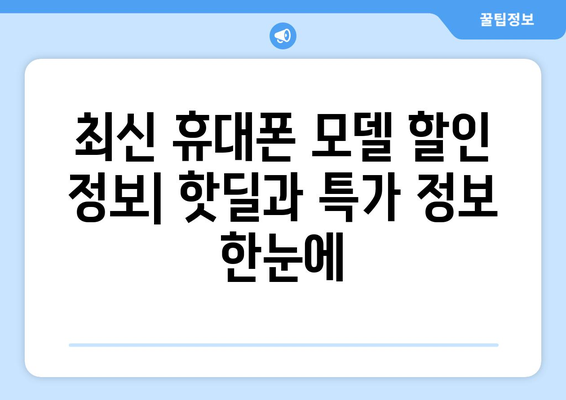 대구 동구 효목2동 휴대폰 성지 좌표| 최신 정보 & 가격 비교 | 휴대폰, 핸드폰, 성지, 좌표, 위치, 정보, 가격