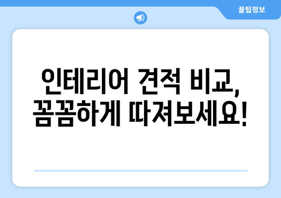 서울 강서구 염창동 인테리어 견적| 합리적인 비용으로 꿈꿔왔던 공간을 완성하세요! | 인테리어 견적 비교, 염창동 인테리어 업체, 인테리어 가격