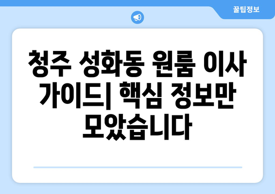 청주시 서원구 성화동 원룸 이사 가이드| 비용, 업체 추천, 주의 사항 | 원룸 이사, 이사 비용, 이사 업체, 성화동