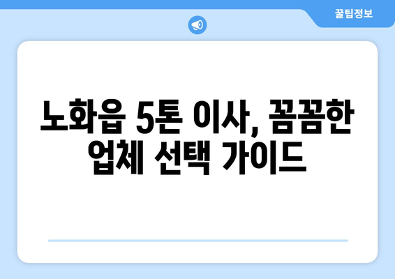 전라남도 완도군 노화읍 5톤 이사 가격 비교 & 추천 업체 | 완도 이삿짐센터, 5톤 트럭 이사, 저렴한 이사 비용