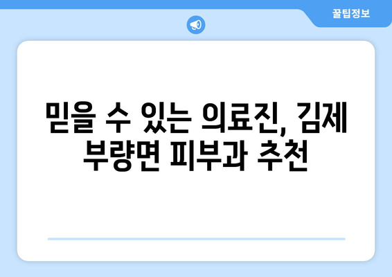 전라북도 김제시 부량면 피부과 추천| 믿을 수 있는 의료진과 편리한 접근성을 찾아보세요 | 김제 피부과, 부량면 피부과, 피부과 추천, 의료 정보