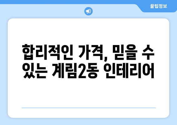 광주 동구 계림2동 인테리어 견적 비교 & 추천 | 인테리어 업체, 가격, 후기