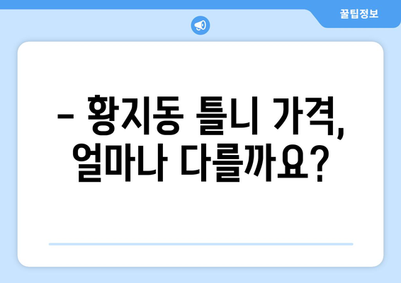 강원도 태백시 황지동 틀니 가격 비교 가이드 | 틀니 종류별 가격, 치과 추천, 주의사항