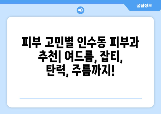 서울 강북구 인수동 피부과 추천| 꼼꼼하게 비교하고 선택하세요 | 피부과, 추천, 강북구, 인수동,