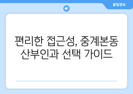 서울 노원구 중계본동 산부인과 추천| 믿을 수 있는 의료진과 편리한 접근성을 찾는 당신을 위한 선택 | 산부인과, 여성 건강, 진료 예약, 병원 정보