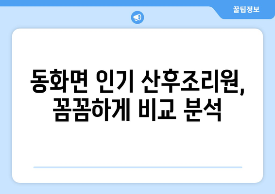 전라남도 장성군 동화면 산후조리원 추천| 꼼꼼하게 비교하고 선택하세요 | 장성군, 동화면, 산후조리, 추천, 비교