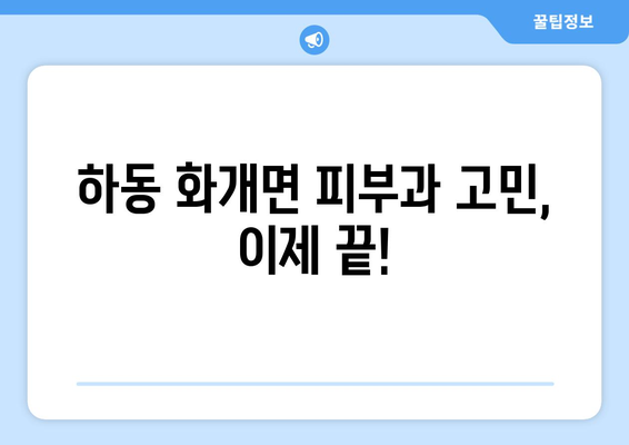 경상남도 하동군 화개면 피부과 추천| 꼼꼼하게 비교하고 선택하세요 | 피부과, 진료, 의료, 추천, 하동, 화개