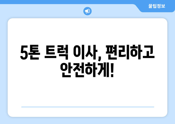 전라북도 장수군 번암면 5톤 이사| 믿을 수 있는 업체 추천 및 비용 가이드 | 이삿짐센터, 이사견적, 5톤 트럭