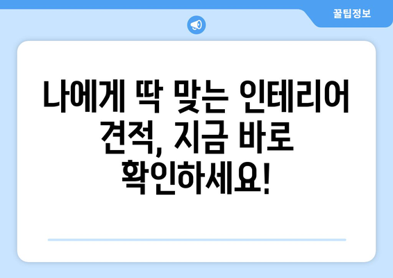 전라북도 무주군 부남면 인테리어 견적| 합리적인 비용으로 만족스러운 공간 만들기 | 인테리어 견적, 무주군, 부남면, 가격 비교, 전문 업체