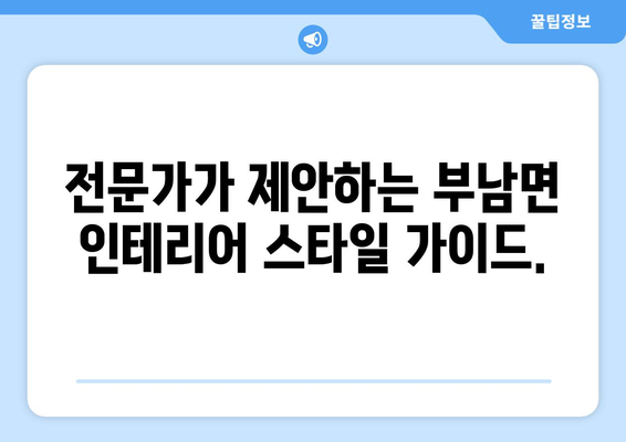 전라북도 무주군 부남면 인테리어 견적| 합리적인 비용으로 만족스러운 공간 만들기 | 인테리어 견적, 무주군, 부남면, 가격 비교, 전문 업체