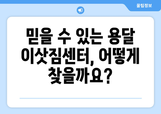 광진구 중곡제1동 1톤 용달이사, 믿을 수 있는 업체 찾기 | 용달 이사, 이삿짐센터, 가격 비교, 추천