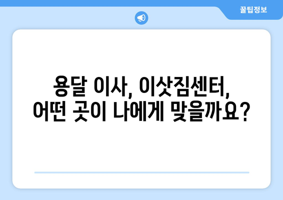 광진구 중곡제1동 1톤 용달이사, 믿을 수 있는 업체 찾기 | 용달 이사, 이삿짐센터, 가격 비교, 추천