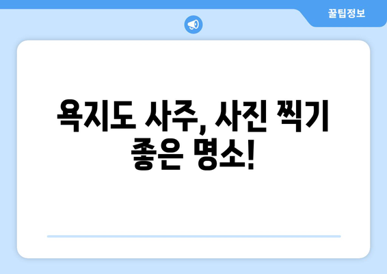 경상남도 통영시 욕지면 사주 명소 & 탐방 가이드 | 욕지도 여행, 사주 명소, 섬 여행, 자연 풍경, 힐링