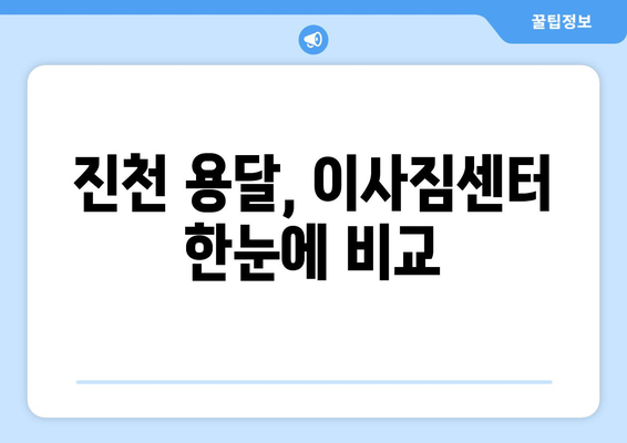 진천군 이월면 용달 이사, 안전하고 저렴하게 견적 비교하세요! | 진천 용달, 이사짐센터, 이사견적