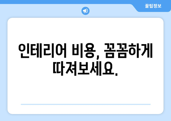 대전 중구 은행선화동 인테리어 견적| 합리적인 비용으로 꿈꿔왔던 공간을 완성하세요! | 인테리어 견적, 비용, 시공, 리모델링