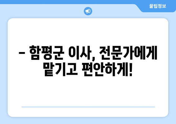 함평읍 5톤 이사, 안전하고 편리하게! | 함평군 이삿짐센터 추천, 견적 비교, 이사 준비 가이드