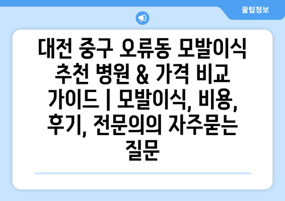 대전 중구 오류동 모발이식 추천 병원 & 가격 비교 가이드 | 모발이식, 비용, 후기, 전문의