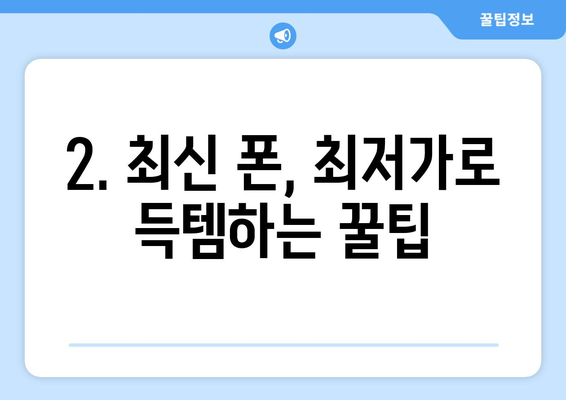 대전 중구 산성동 휴대폰 성지 좌표| 최신 가격 정보 & 매장 위치 | 휴대폰, 싸게 사는 법, 성지 정보