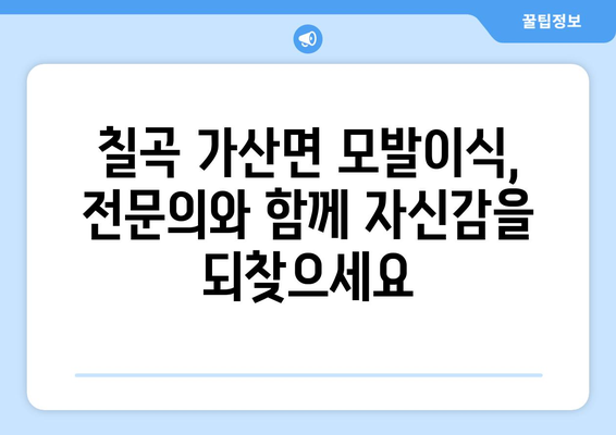 경상북도 칠곡군 가산면 모발이식|  전문의와 함께 찾는 당신의 자신감 | 모발이식, 탈모, 칠곡군, 가산면, 병원, 추천, 비용