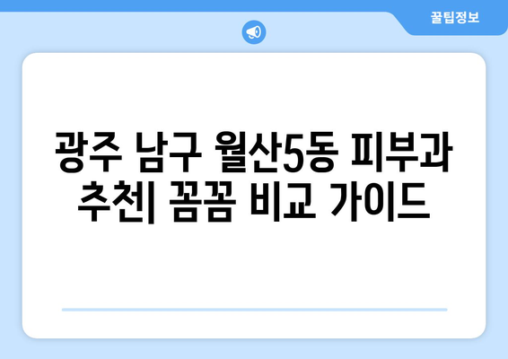 광주 남구 월산5동 피부과 추천| 꼼꼼하게 비교하고 선택하세요 | 피부과, 추천, 후기, 진료, 예약