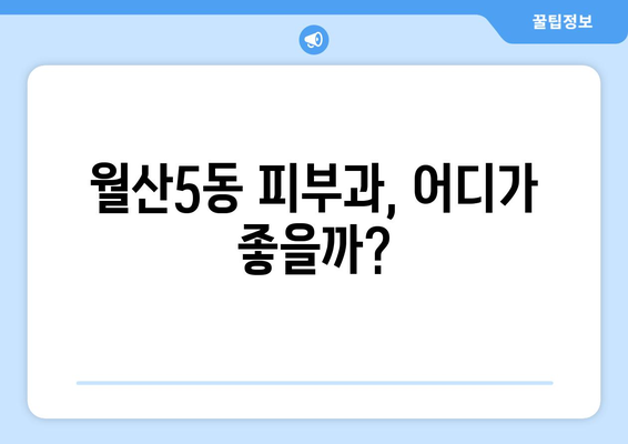 광주 남구 월산5동 피부과 추천| 꼼꼼하게 비교하고 선택하세요 | 피부과, 추천, 후기, 진료, 예약