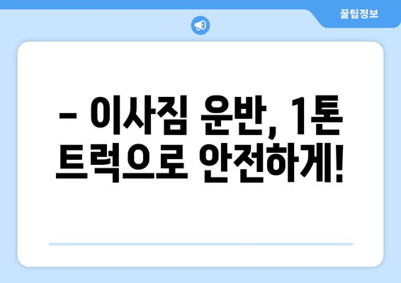 대구 달서구 이곡2동 1톤 용달이사|  빠르고 안전한 이사, 지금 바로 예약하세요! | 용달 이사, 1톤 트럭, 이사 비용, 이사 업체, 이사 견적