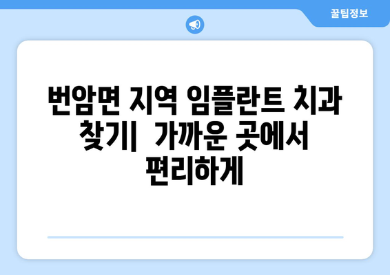 전라북도 장수군 번암면 임플란트 가격 비교 가이드 | 치과, 임플란트, 가격 정보, 장수군 치과