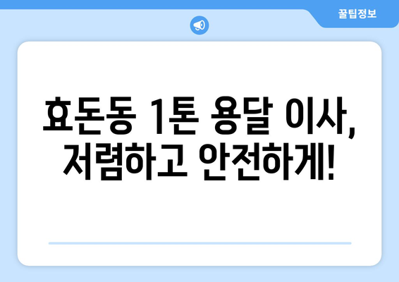 제주 서귀포시 효돈동 1톤 용달 이사| 가격 비교 & 추천 업체 | 저렴하고 안전한 이삿짐 운송