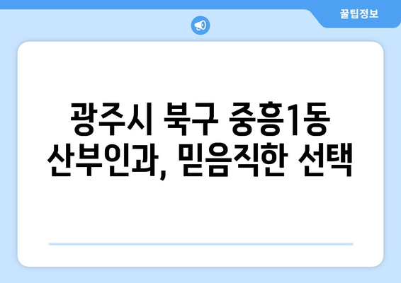 광주시 북구 중흥1동 산부인과 추천| 믿을 수 있는 진료와 따뜻한 서비스 | 산부인과, 여성 건강, 출산, 난임, 여성의학