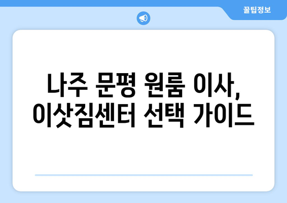 전라남도 나주시 문평면 원룸 이사, 짐싸기부터 새 보금자리 정착까지! | 원룸 이사, 나주시 문평면, 이삿짐센터, 이사 비용, 이사 팁