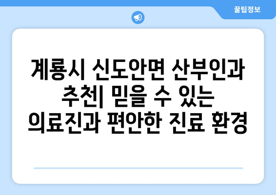 계룡시 신도안면 산부인과 추천| 믿을 수 있는 의료진과 편안한 진료 환경 | 계룡시, 신도안면, 산부인과, 여성 건강, 병원 추천