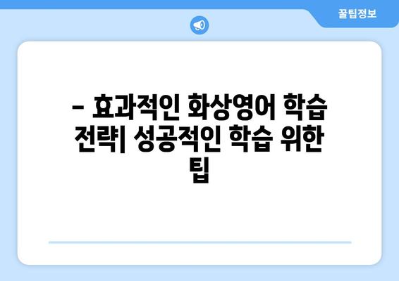 강원도 원주시 지곡면 화상 영어, 비용 얼마나 들까요? | 화상영어 비교, 추천, 후기