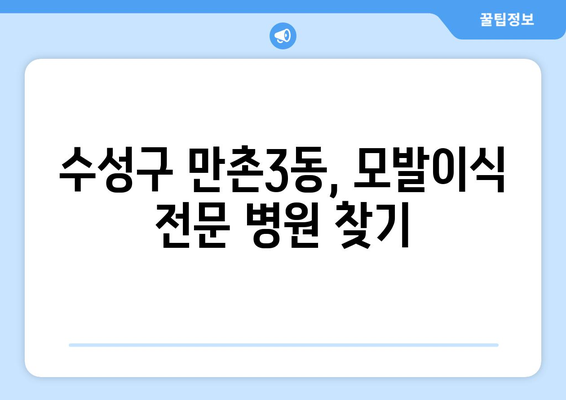 대구 수성구 만촌3동 모발이식| 성공적인 헤어라인 디자인 & 비용 가이드 | 모발이식, 탈모, 헤어라인, 대구 모발이식 병원, 수성구 모발이식