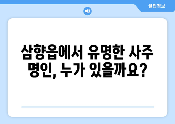 전라남도 무안군 삼향읍 사주| 유명한 사주 명인과 추천 정보 | 무안, 삼향, 사주, 운세, 점집, 추천