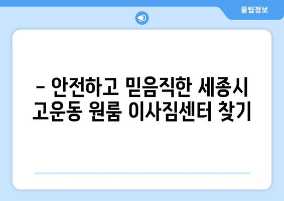 세종시 고운동 원룸 이사, 저렴하고 안전하게 완벽하게! | 세종특별자치시, 원룸 이사짐센터, 이사 비용, 이삿짐 포장 팁