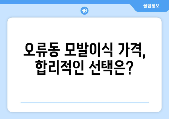 대전 중구 오류동 모발이식 추천 병원 & 가격 비교 가이드 | 모발이식, 비용, 후기, 전문의