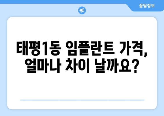 대전 중구 태평1동 임플란트 가격 비교| 나에게 맞는 치과 찾기 | 임플란트 가격, 치과 추천, 비용 견적