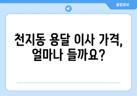 제주 서귀포시 천지동 용달 이사| 가격 비교 & 추천 업체 | 용달 이사, 가격, 추천, 서귀포시, 천지동