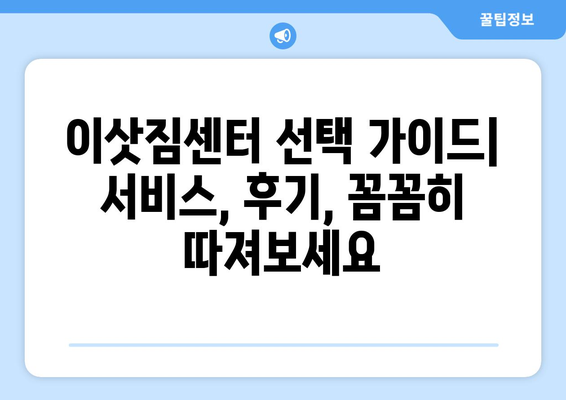 문경 점촌1동 원룸 이사 견적 비교 & 추천 가이드 | 이삿짐센터, 비용, 서비스, 후기