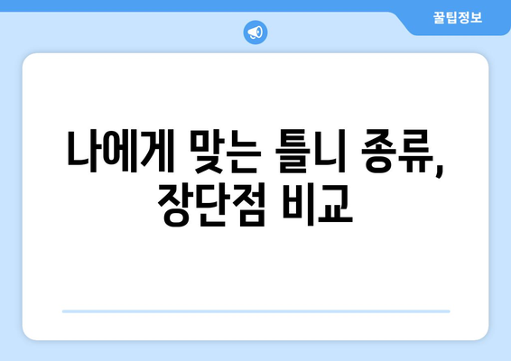 부산 사하구 장림1동 틀니 가격 정보| 치과별 비교 & 추천 | 틀니 가격, 틀니 종류, 치과 선택 팁