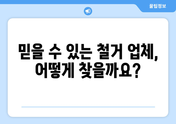 울산 울주군 온양읍 상가 철거 비용| 상세 가이드 & 비교견적 정보 | 철거, 비용, 견적, 업체, 팁