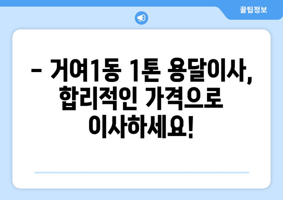 서울 송파구 거여1동 1톤 용달이사 가격 비교 & 추천 | 견적, 후기, 업체 정보