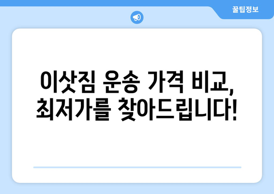 제주 서귀포시 효돈동 1톤 용달 이사| 가격 비교 & 추천 업체 | 저렴하고 안전한 이삿짐 운송