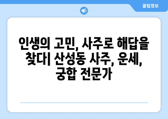 청주 상당구 산성동에서 신뢰할 수 있는 사주 잘 보는 곳 추천 | 청주 사주, 상당구 사주, 산성동 사주, 운세, 궁합