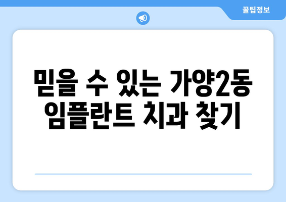 대전 동구 가양2동 임플란트 가격 비교 & 추천 | 임플란트, 치과, 가격 정보, 후기