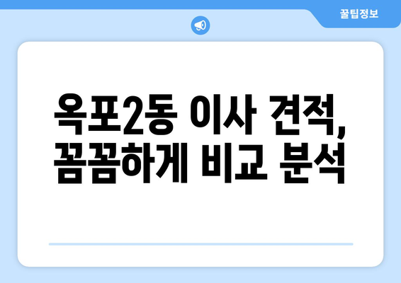 거제시 옥포2동 포장이사 전문 업체 추천 & 비용 가이드 | 거제 포장이사, 옥포2동 이사, 이사견적