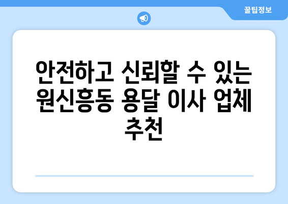 대전 유성구 원신흥동 1톤 용달 이사 비용 & 업체 추천 | 저렴하고 안전한 이사, 지금 바로 확인하세요!