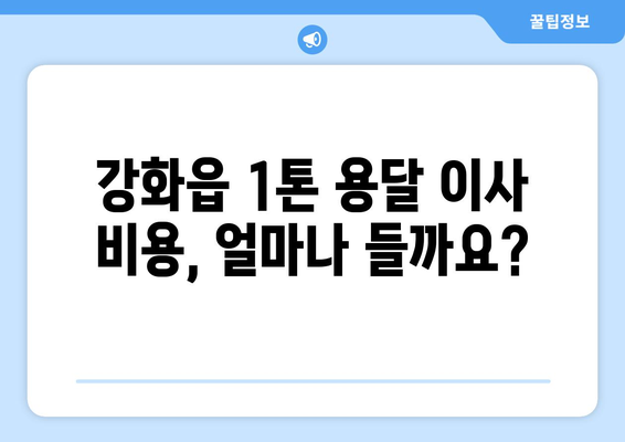 인천 강화읍 1톤 용달 이사 비용 & 업체 추천 가이드 | 강화군, 저렴한 이사, 짐 옮기기, 용달차